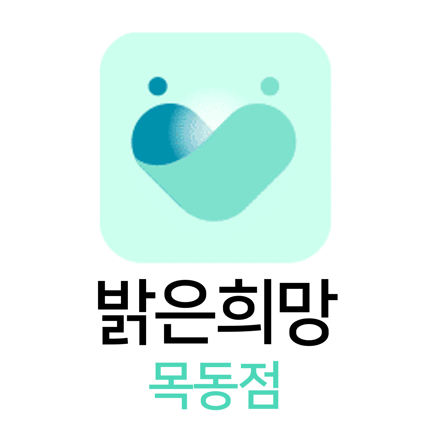 밝은희망부부상담클리닉 목동센터