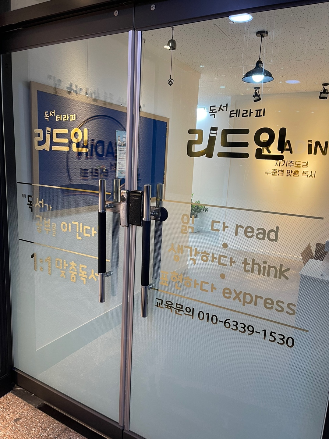 리드인독서 효행학원