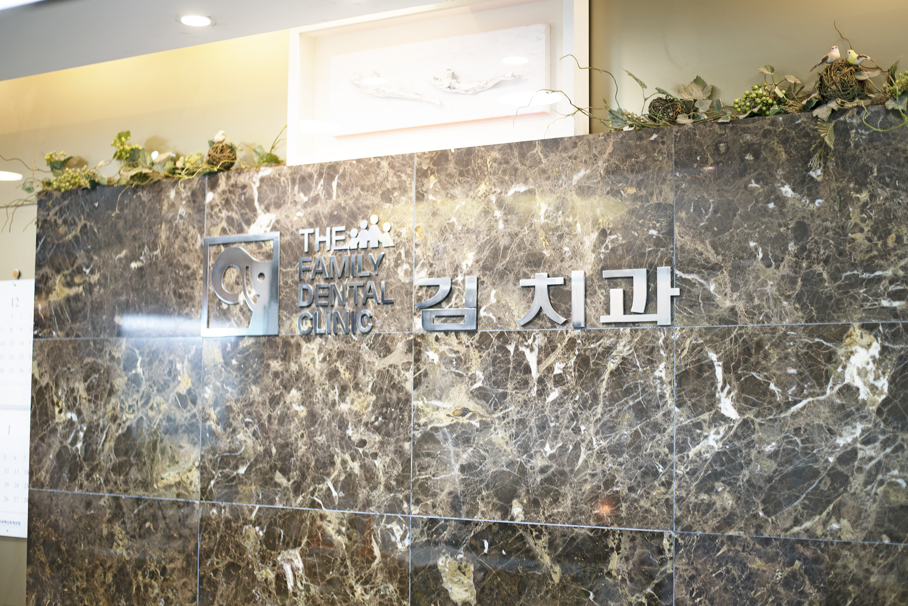 참좋은김치과의원