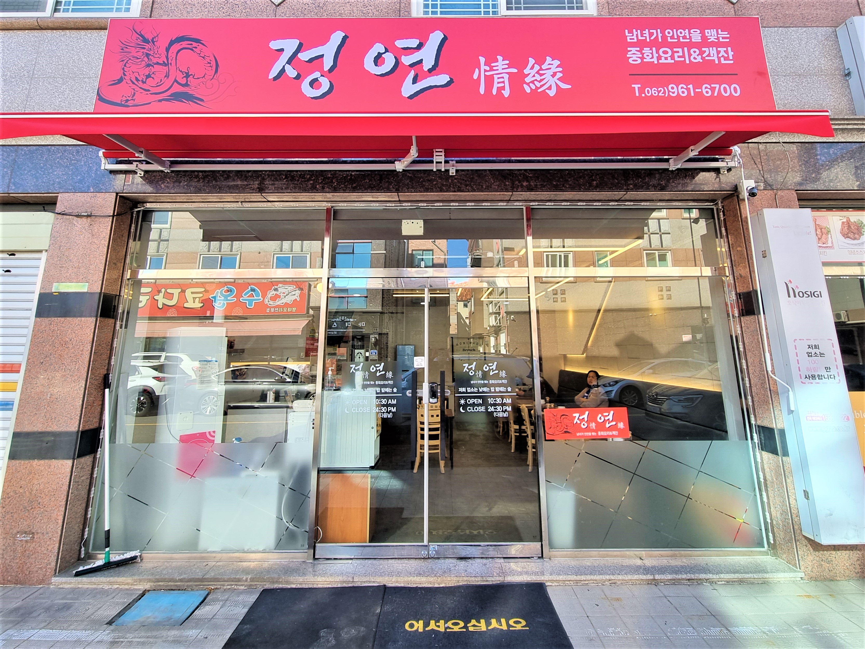 정연 중화요리