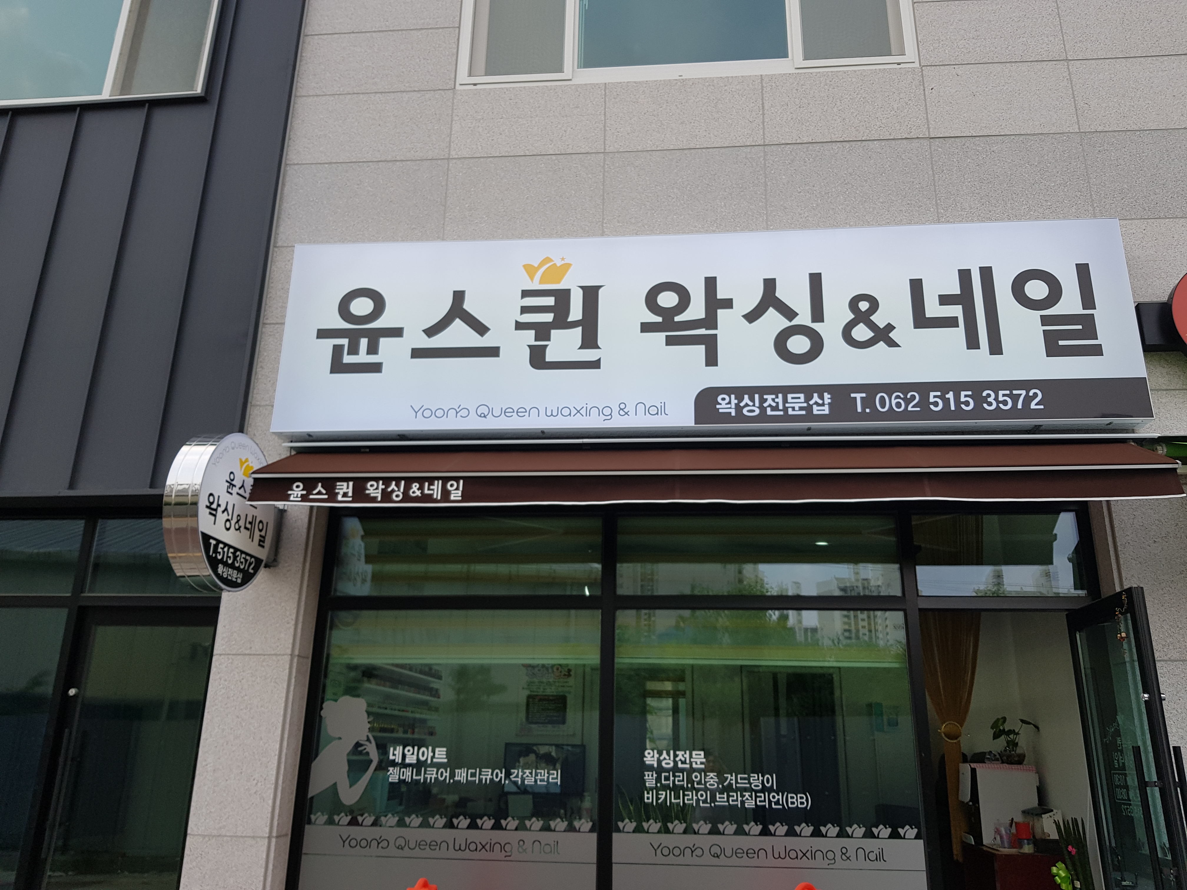 윤스퀸 왁싱&네일 대표 이미지