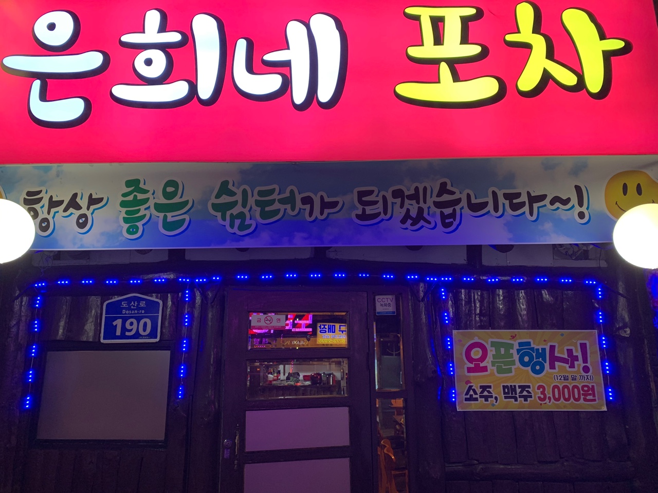 은희네포차