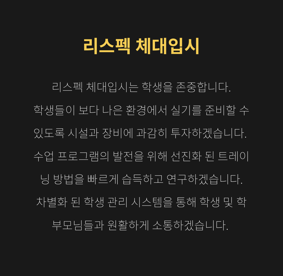 리스펙체대입시 관악교육원