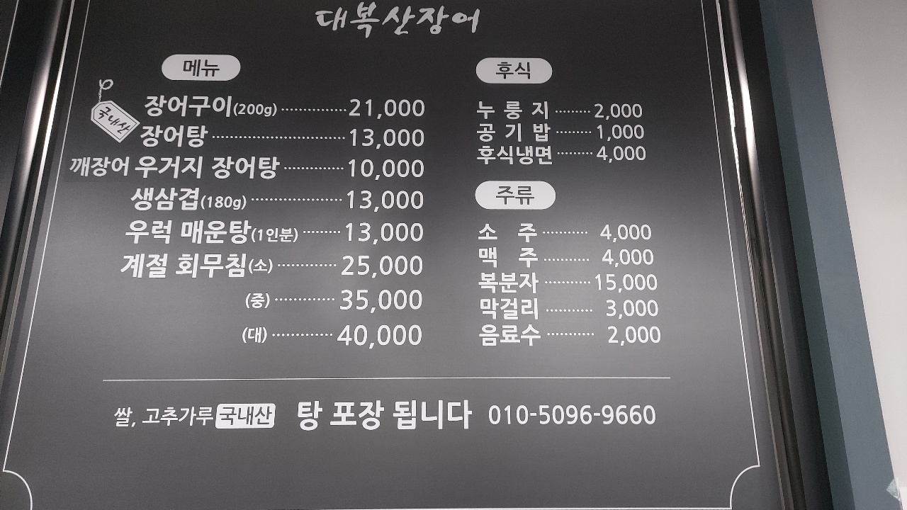대복산장어