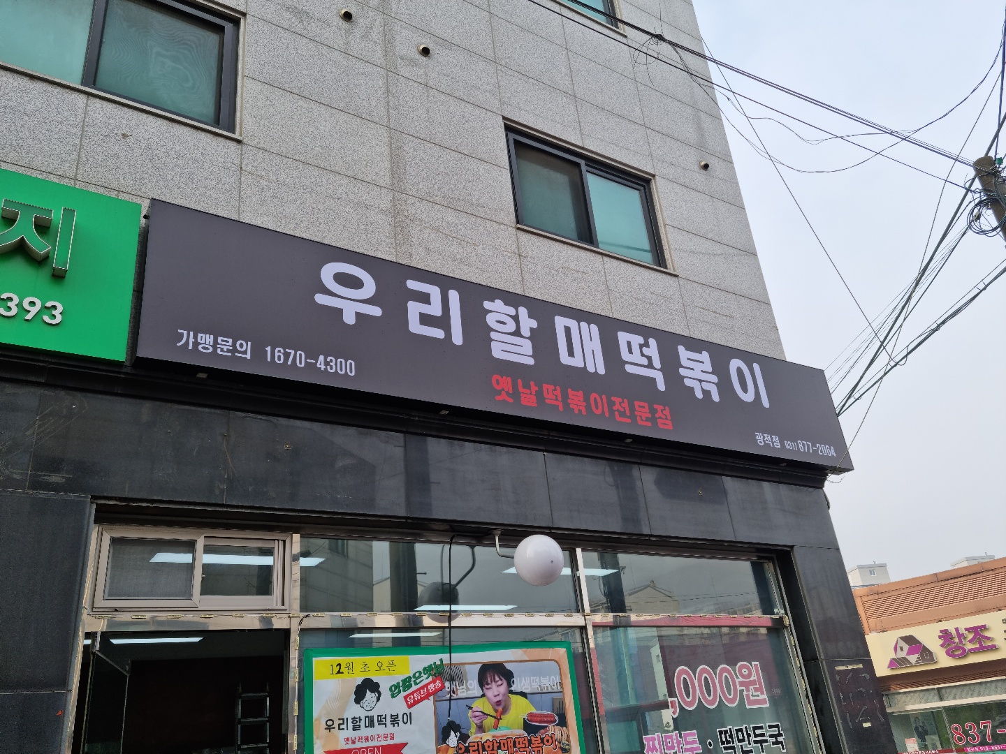 우리할매떡볶이 양주광적점