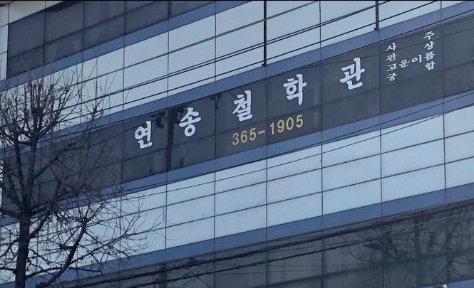 연송
