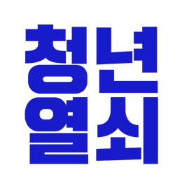 청년열쇠