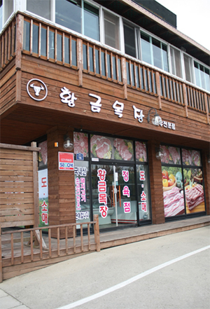 한우타운황금목장 대부도 본점