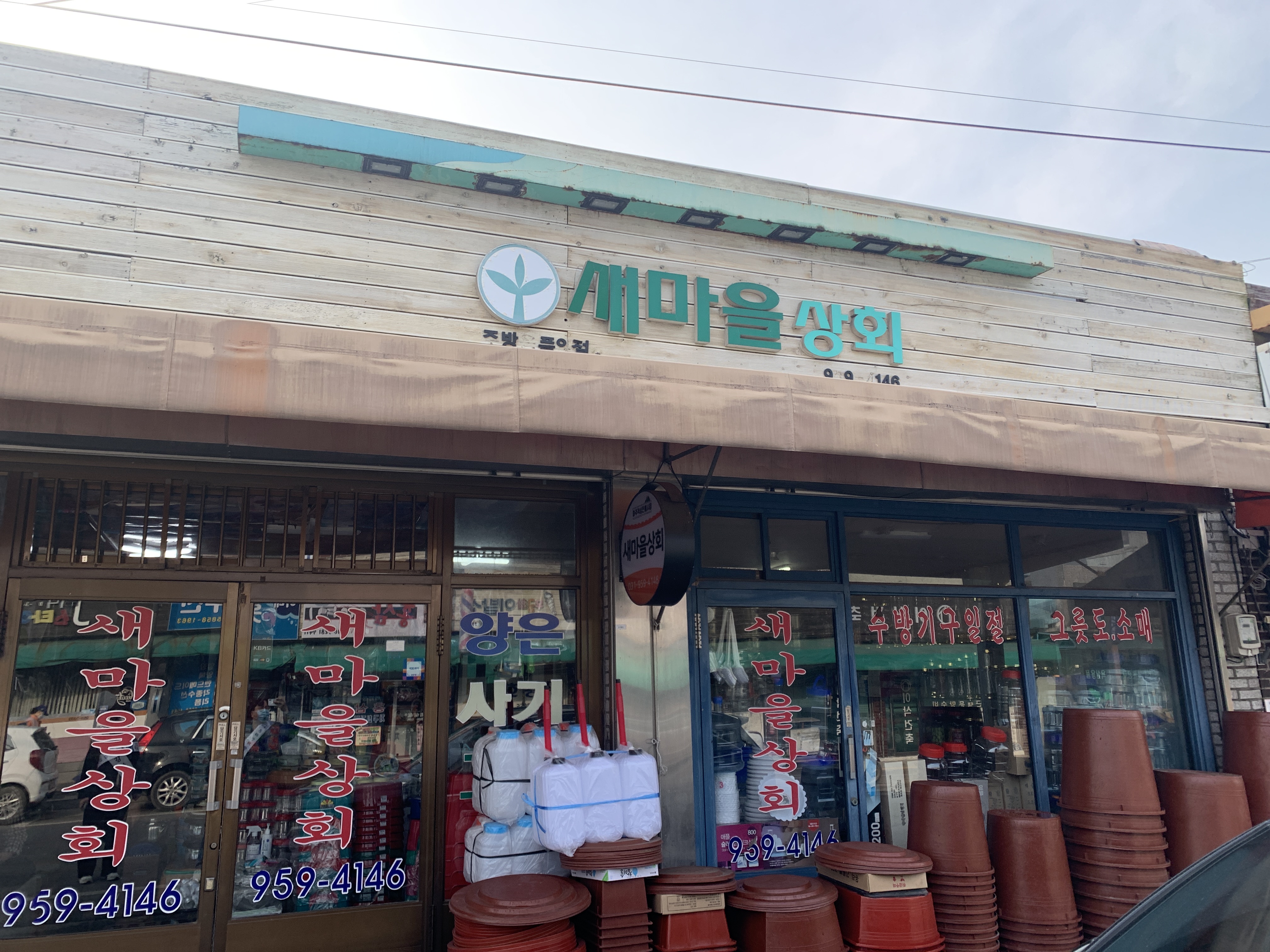 새마을상회