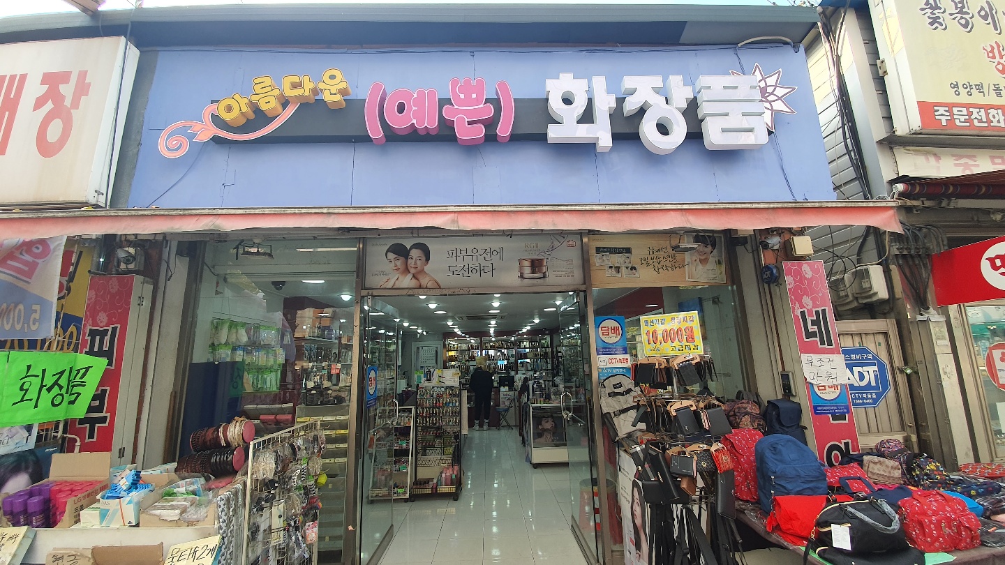예쁜화장품