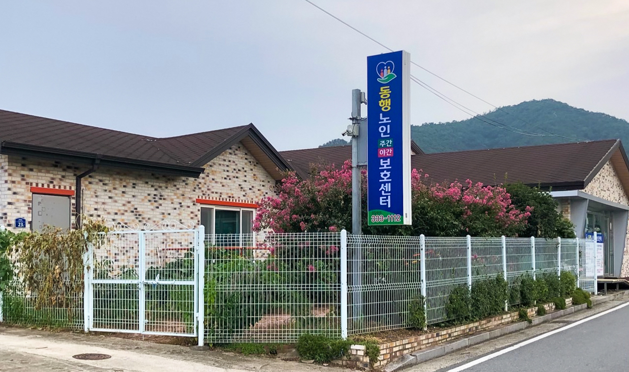 동행노인주야간보호센터