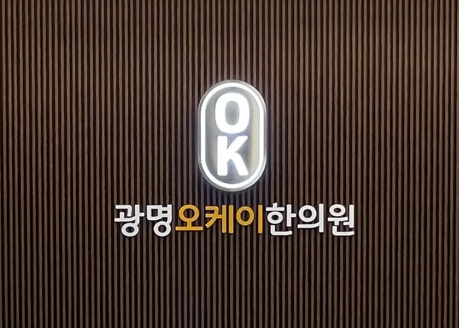 광명오케이한의원
