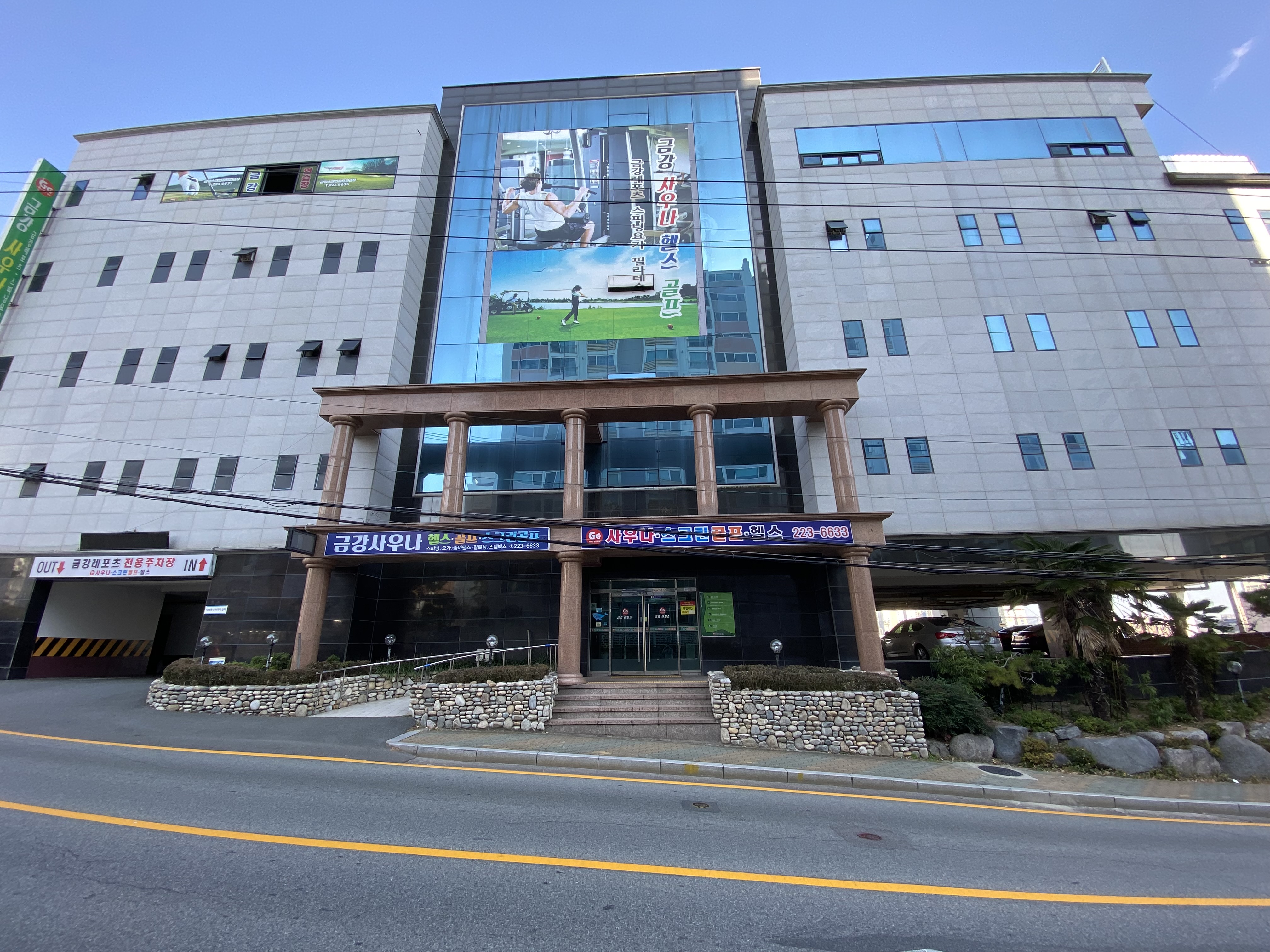 금강사우나 헬스 골프