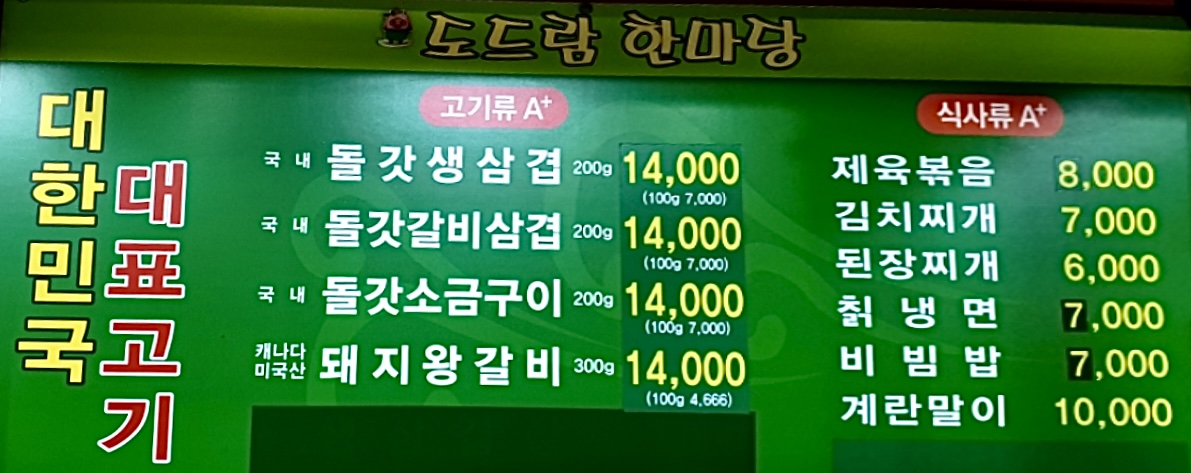 도드람한마당 가양점