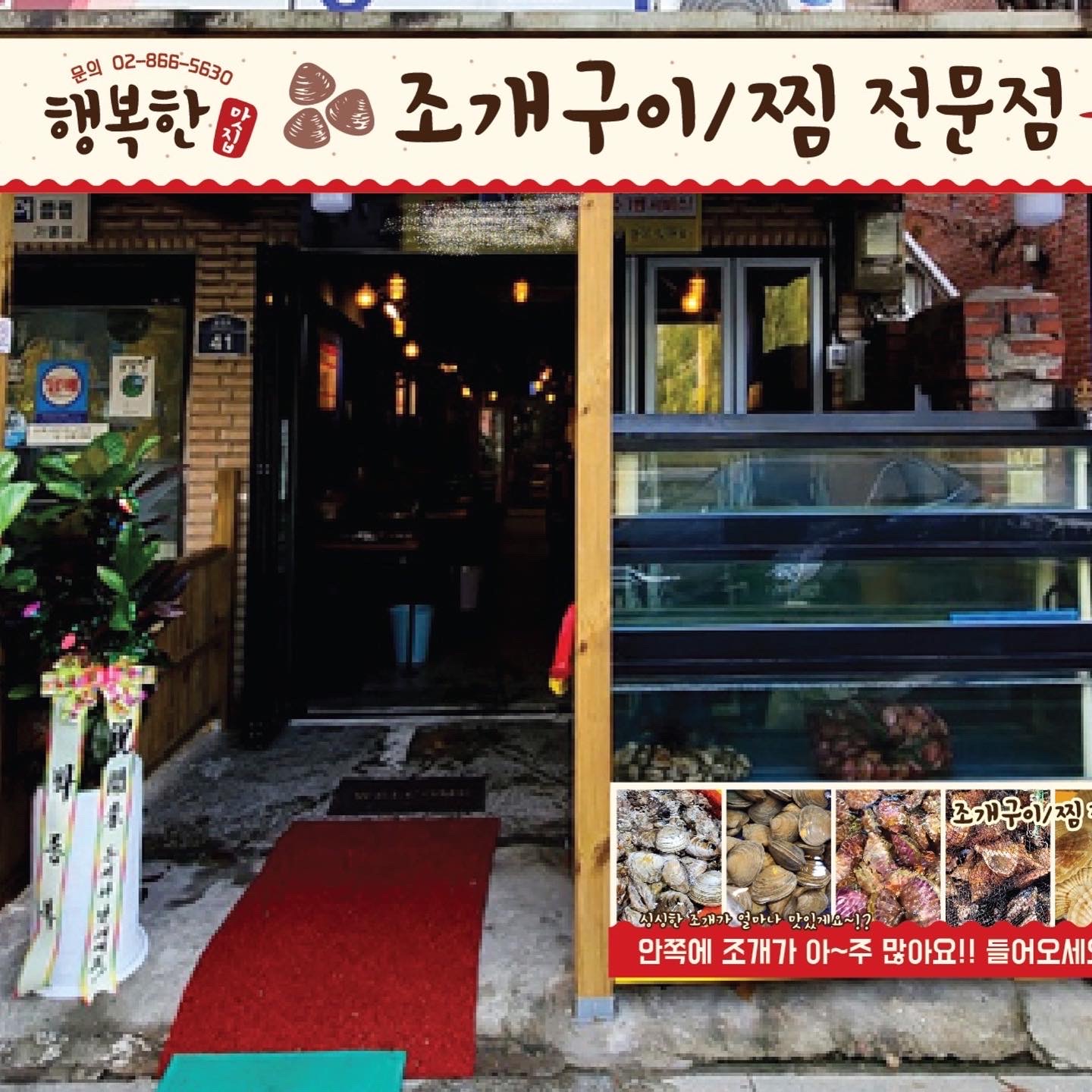 행복한 조개 맛집