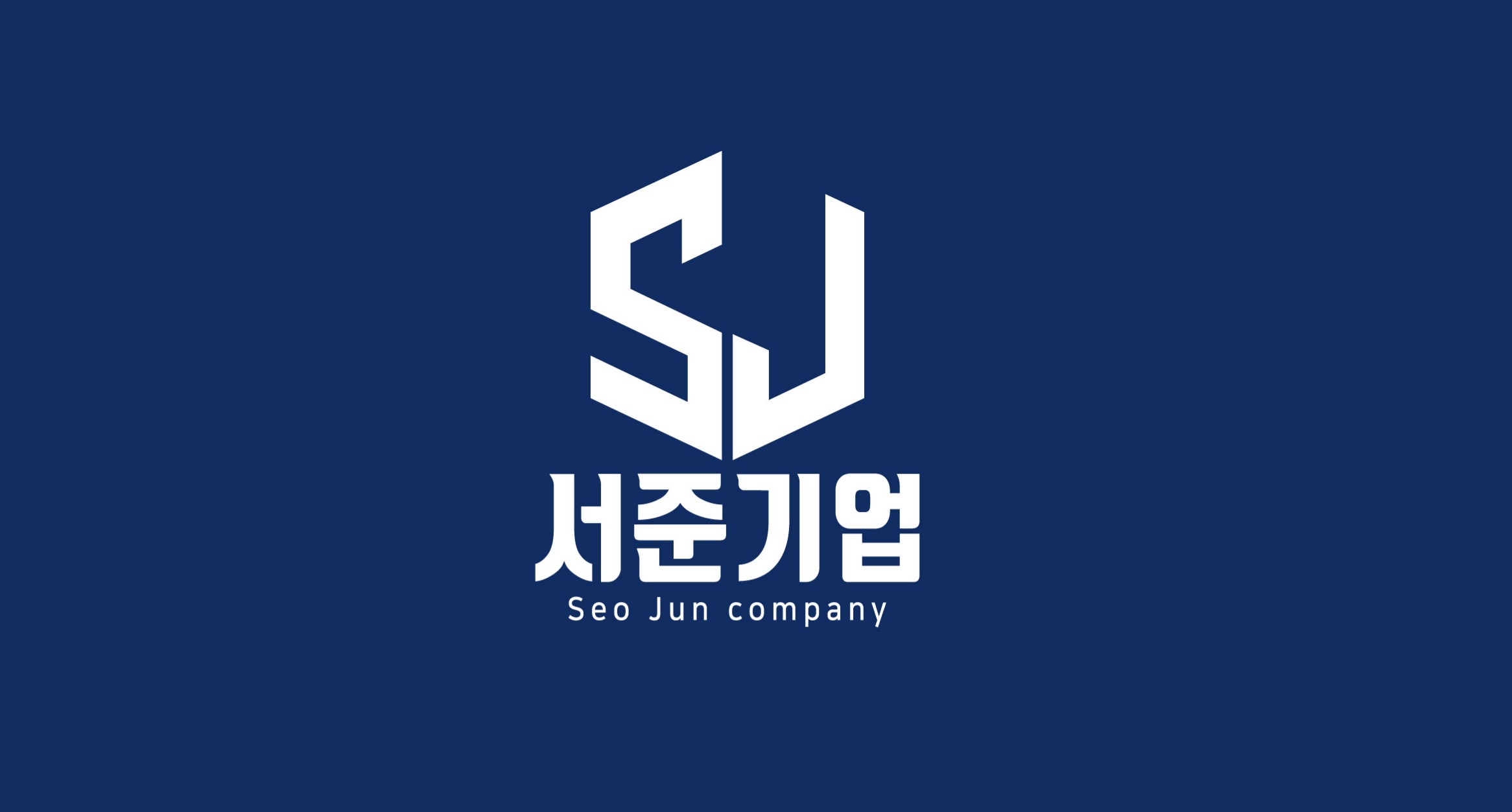 서준기업