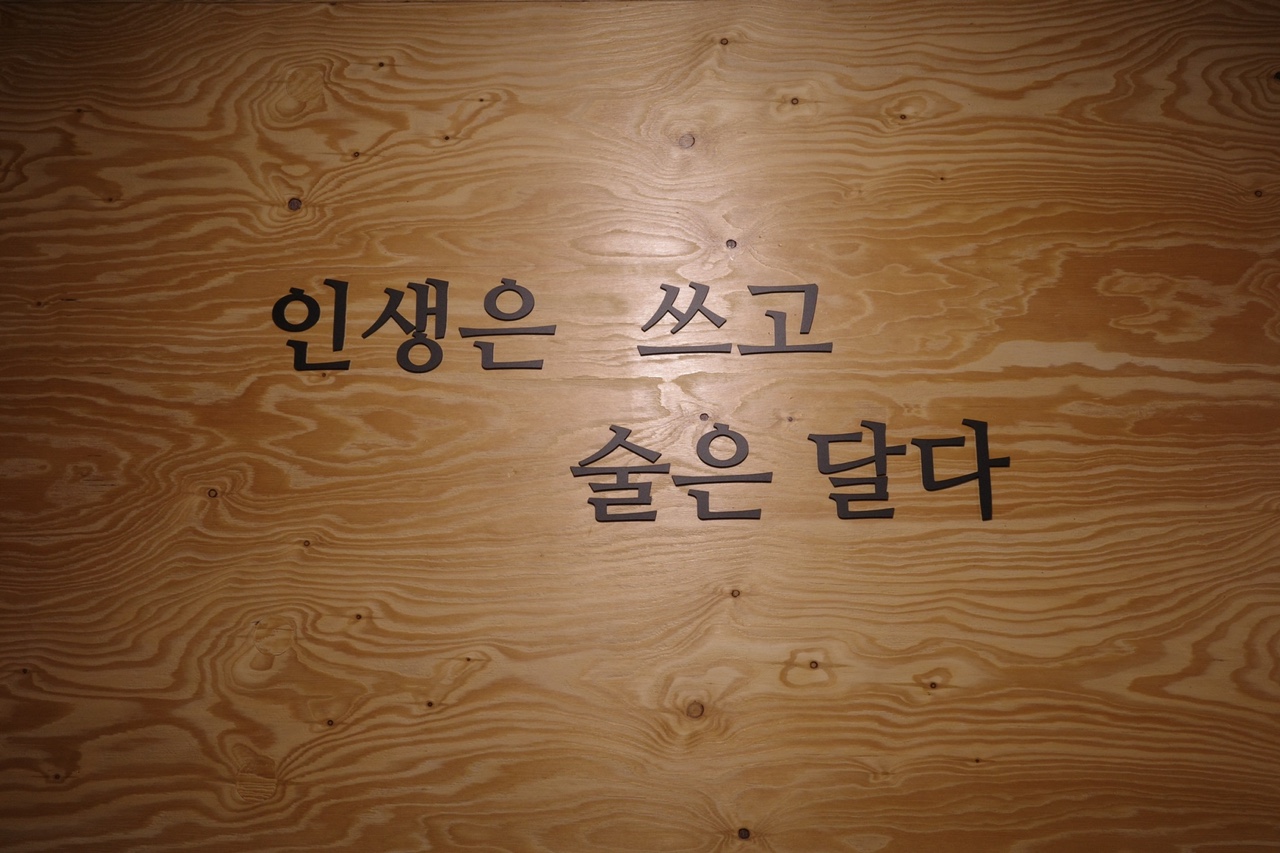술이달다 돈의맛