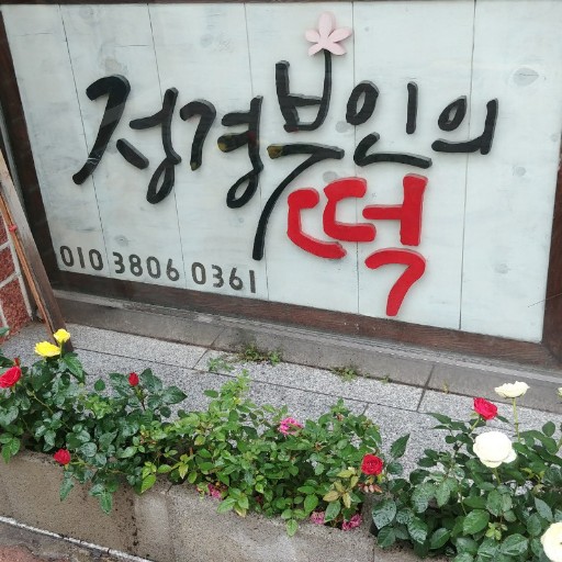 정경부인의떡집