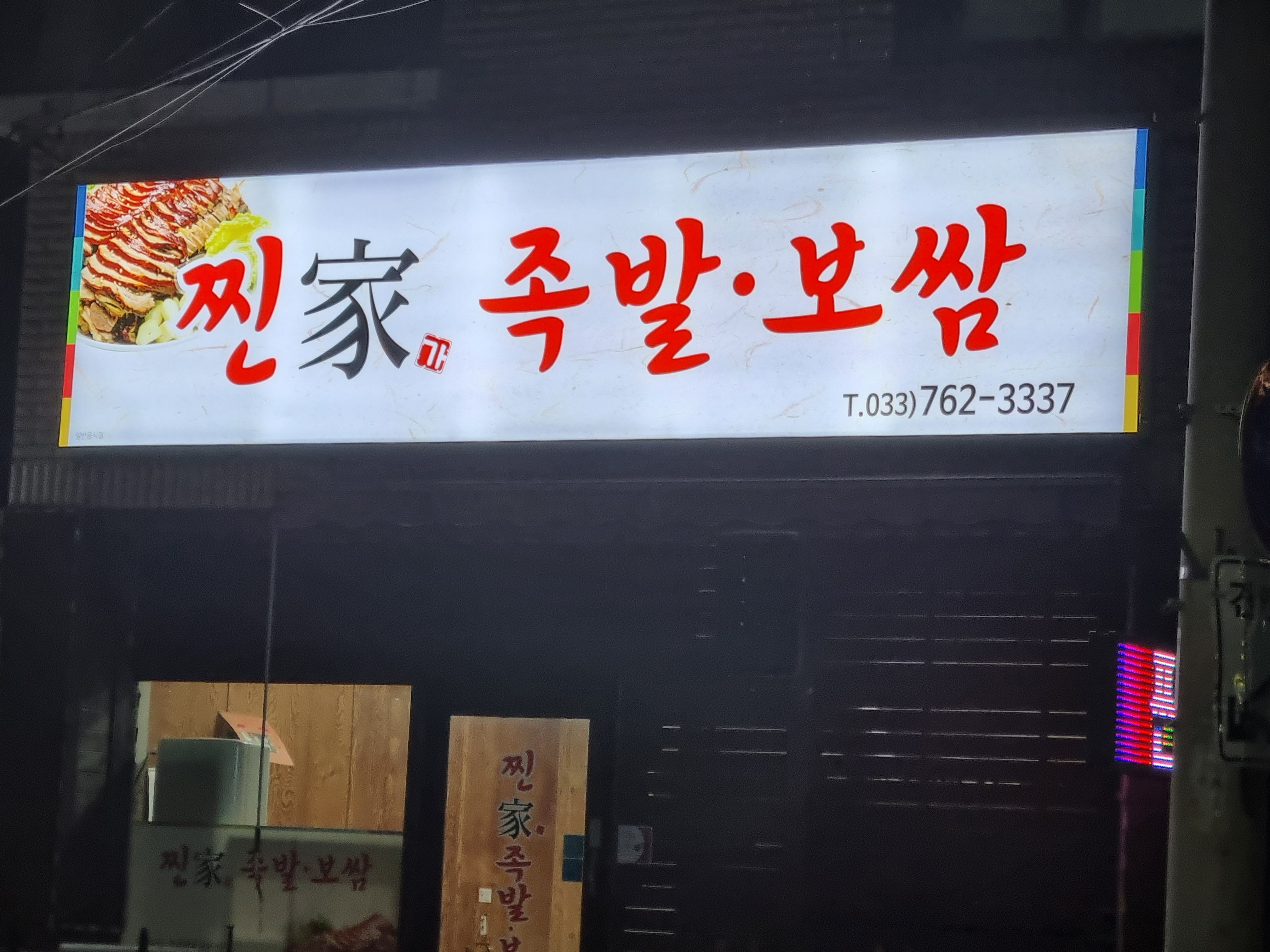 찐가족발보쌈