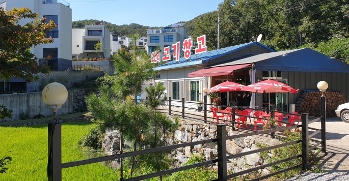 오산리고기창고