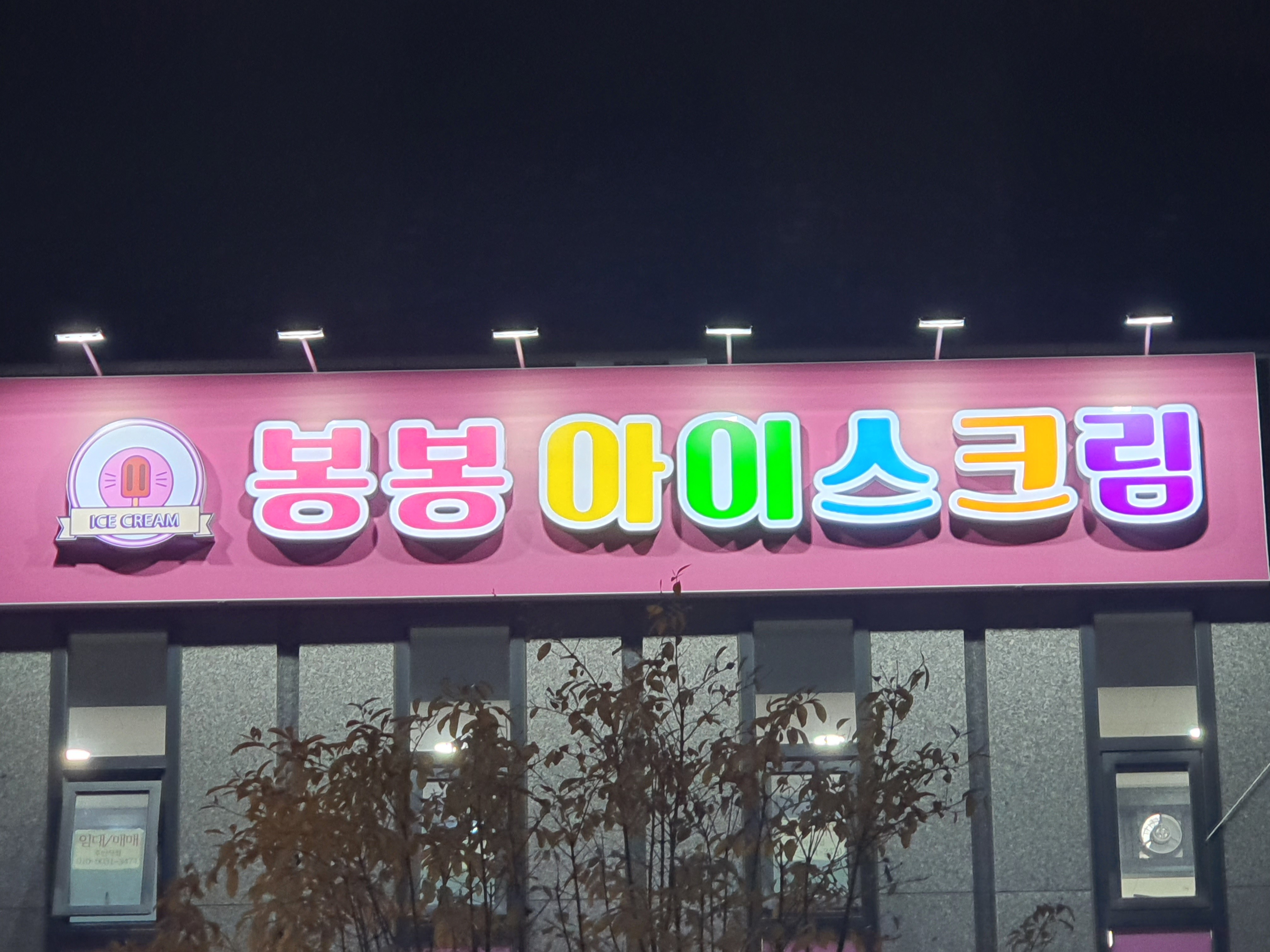 봉봉아이스크림 할인점 운정점