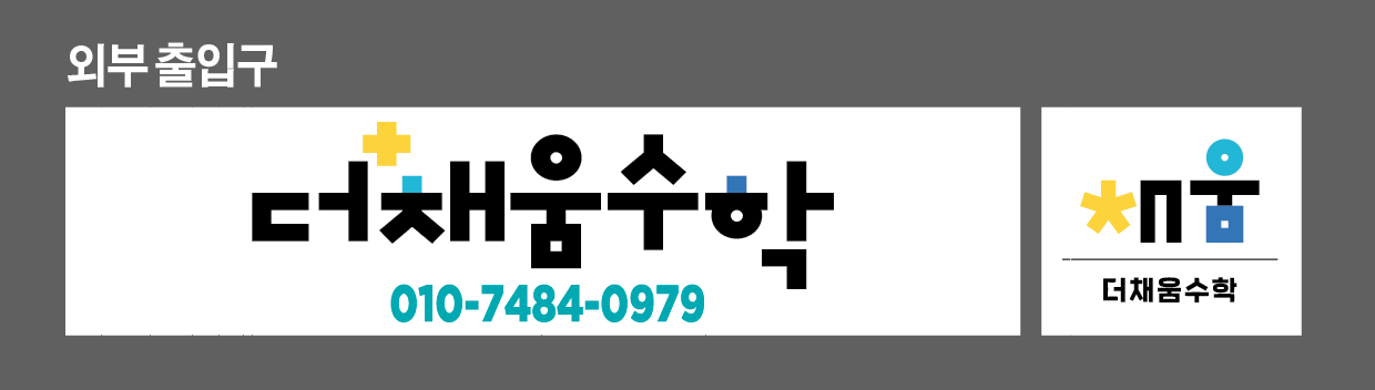 더채움수학교습소