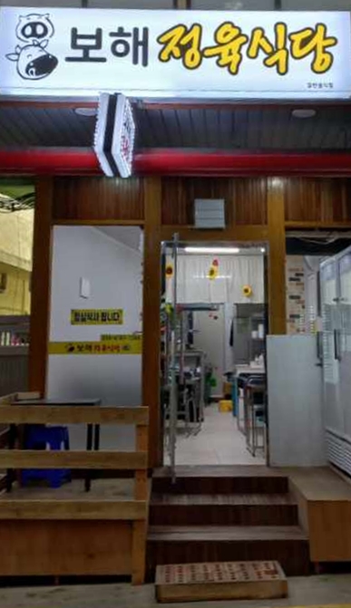 보해정육식당