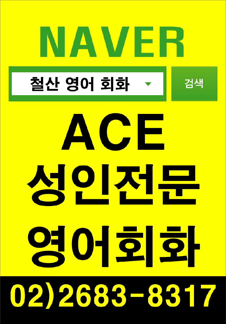 경기 광명시 영어회화추천업체 영어회화학원 생활영어 비즈니스영어 영어발음 ACE 성인영어회화