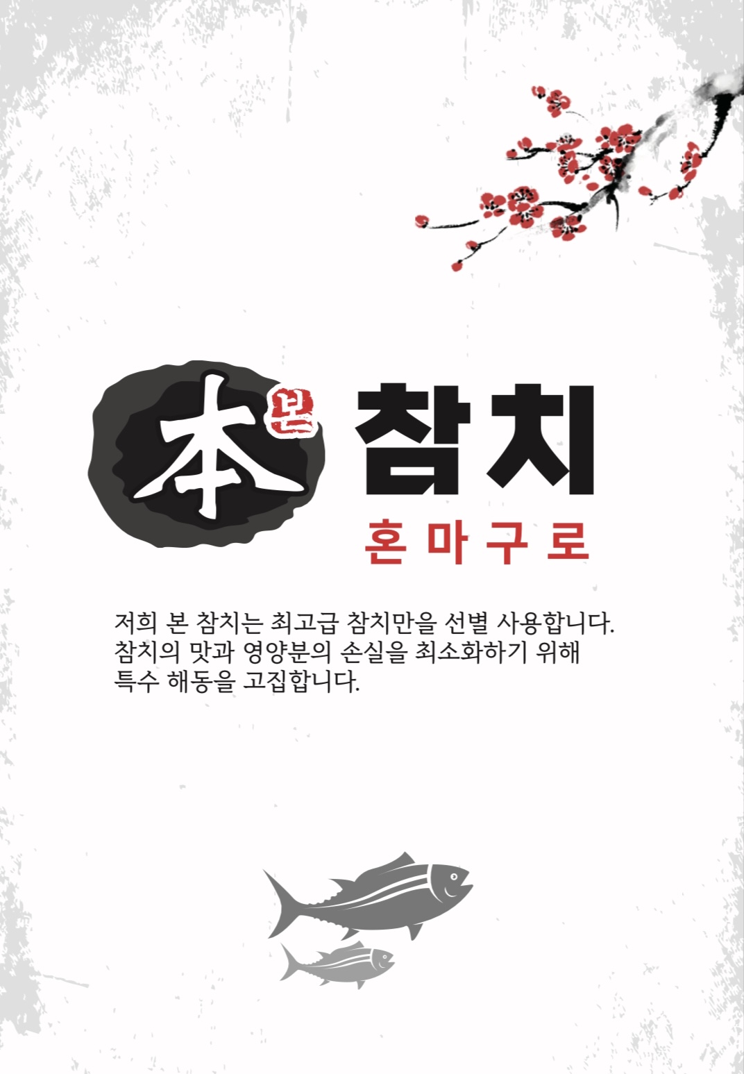 본참치