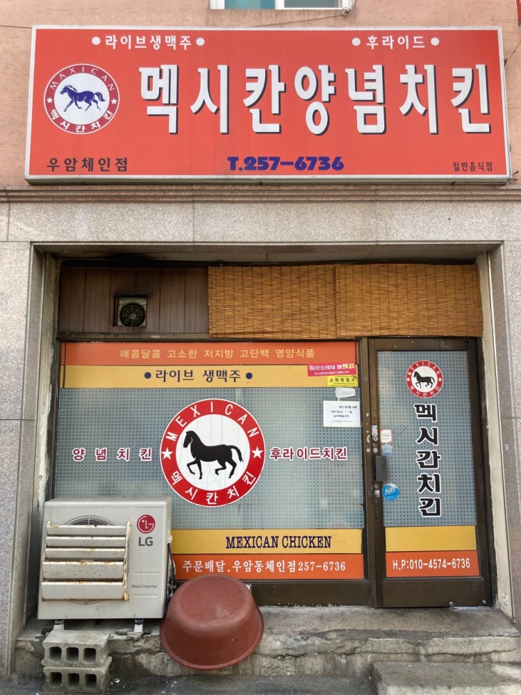멕시칸치킨 우암체인점