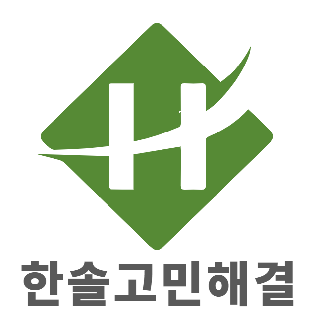 한솔고민해결컨설팅