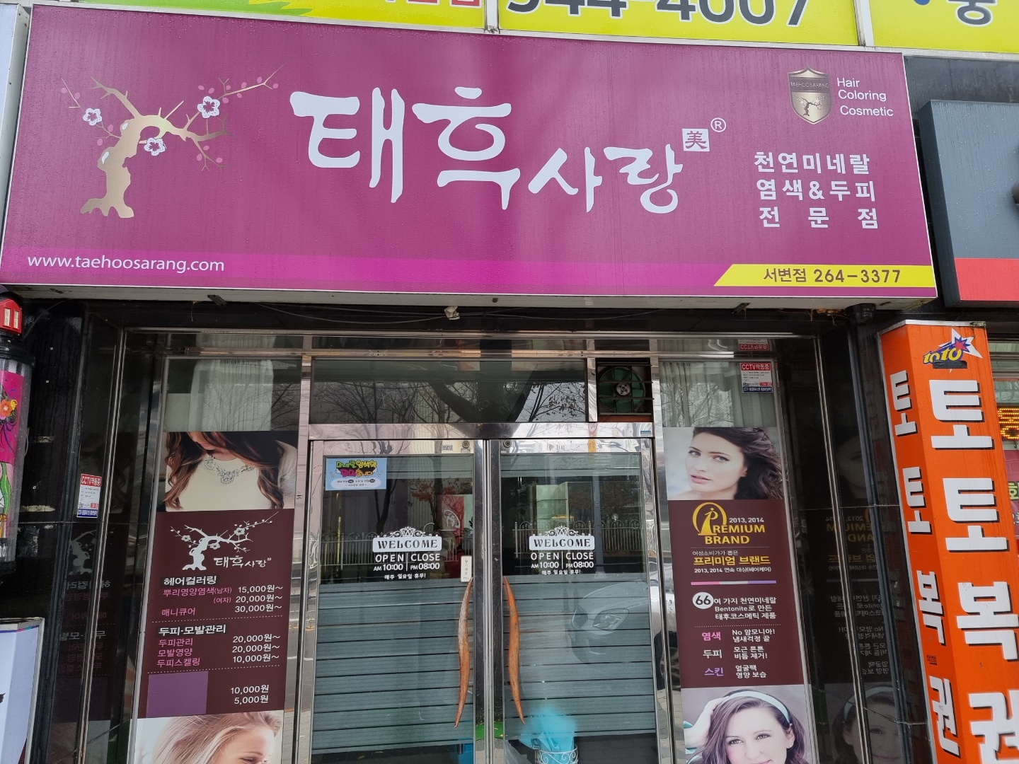 태후사랑 서변점