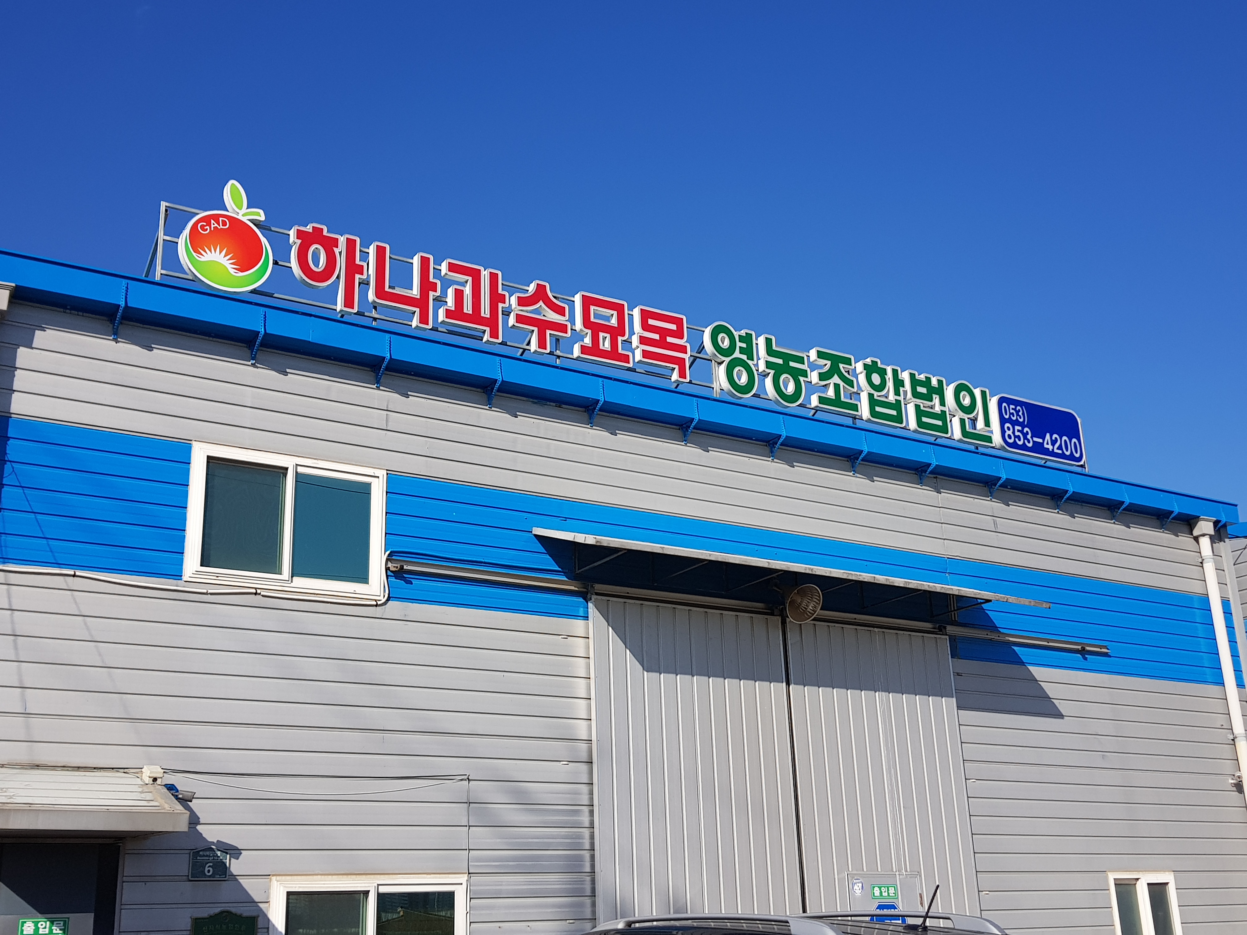 하나과수묘목 영농조합법인
