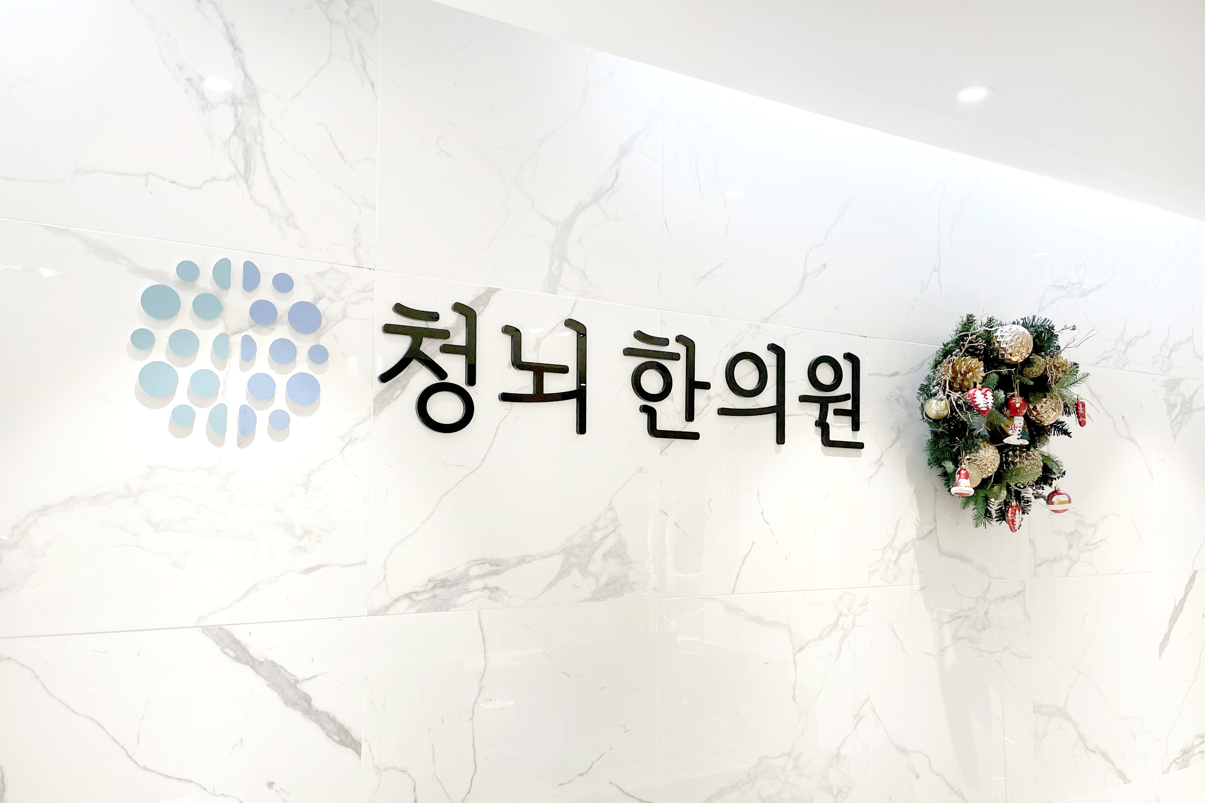 청뇌한의원 강남본점