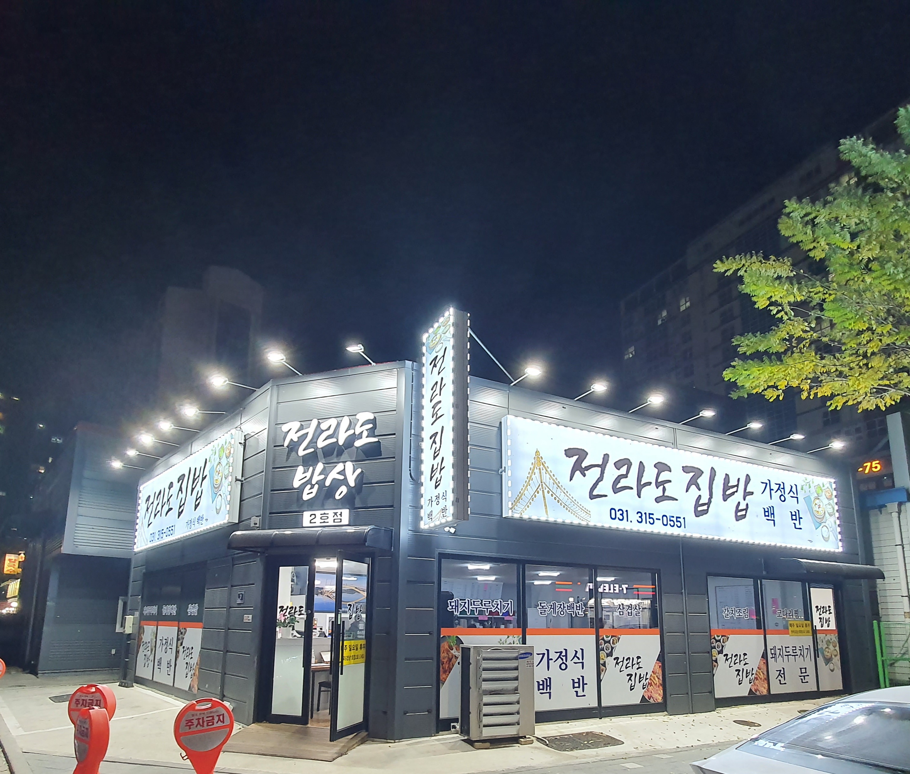 전라도집밥