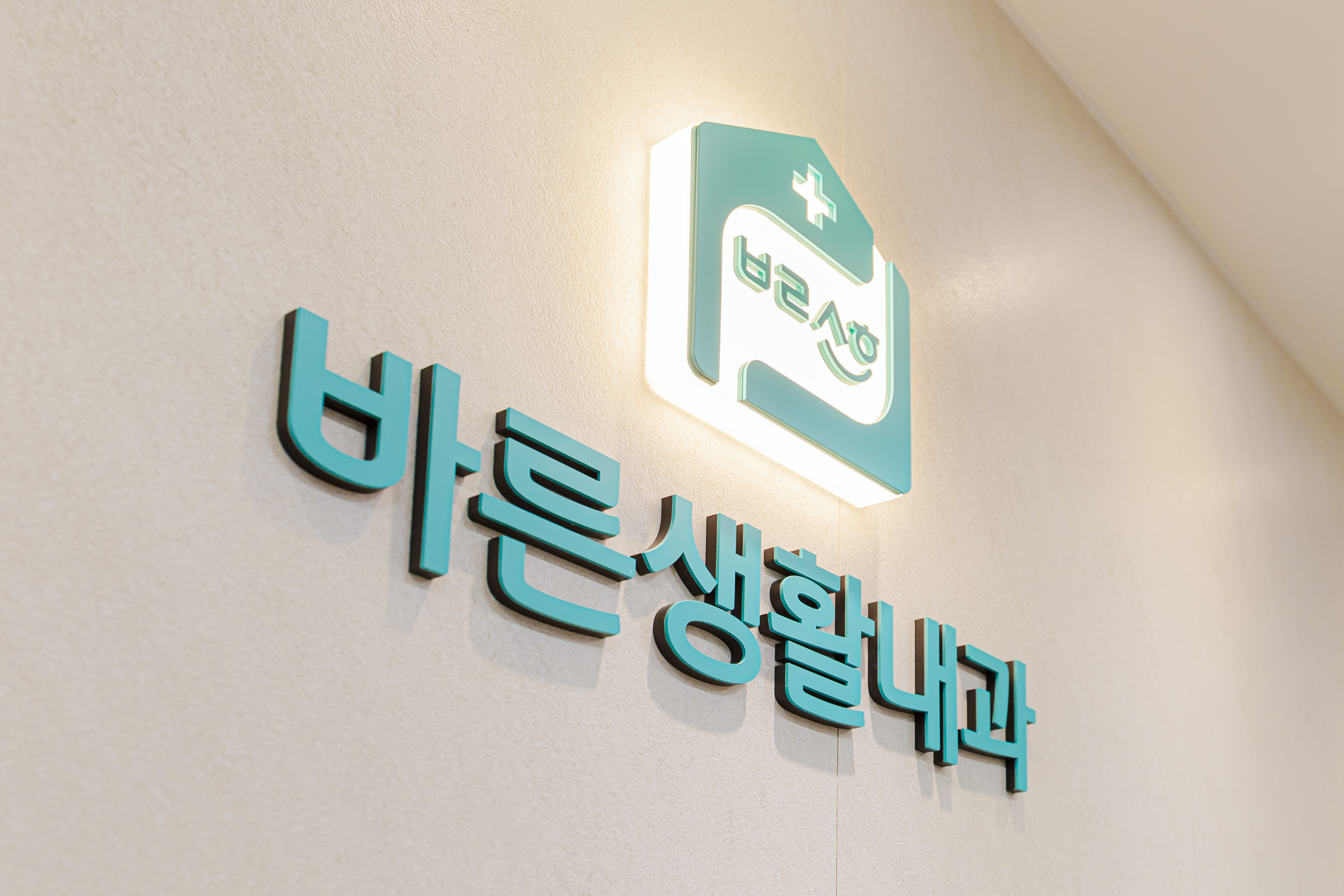 바른생활내과의원