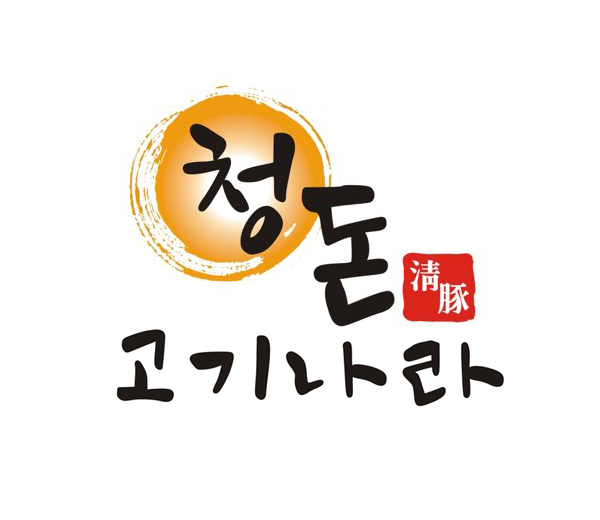 청돈고기나라 시흥점