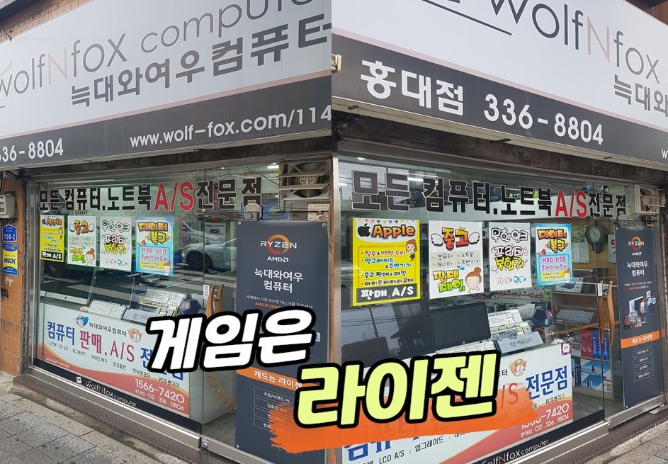 늑대와여우컴퓨터 홍대점