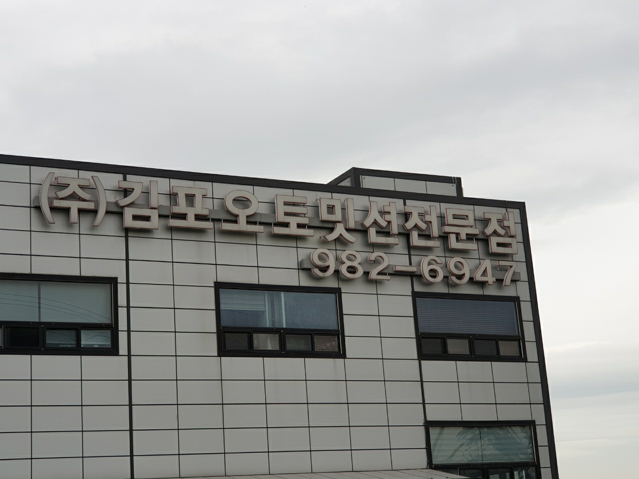 김포밋션자동차공업사