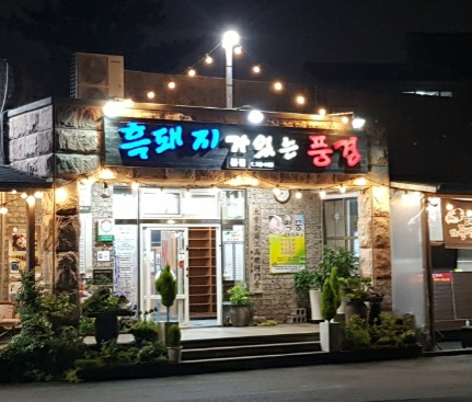 흑돼지가있는풍경