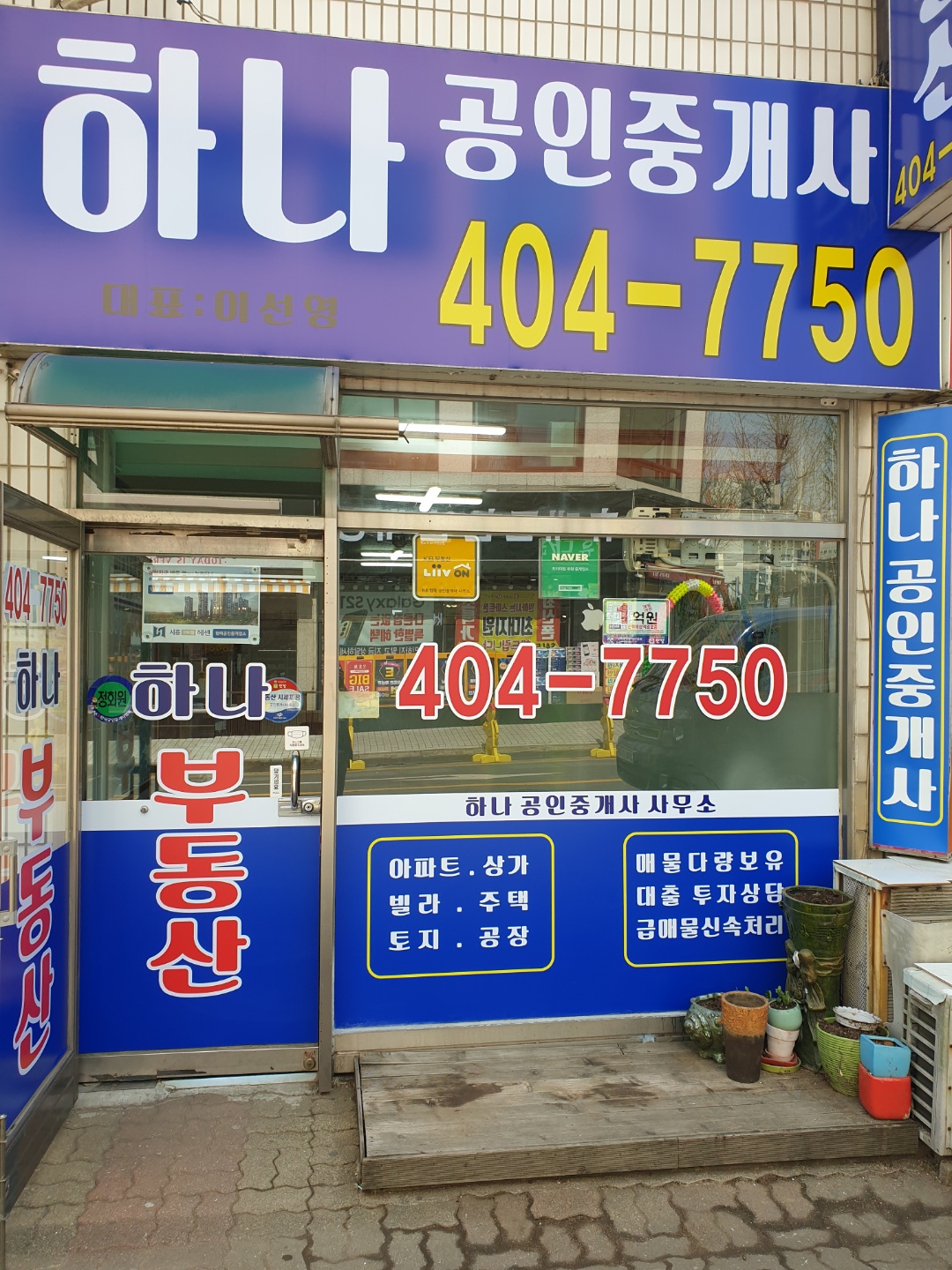 하나 공인중개사사무소