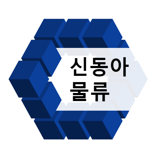 신동아물류