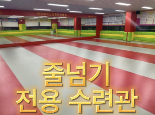 한국파워점핑 여명줄넘기클럽