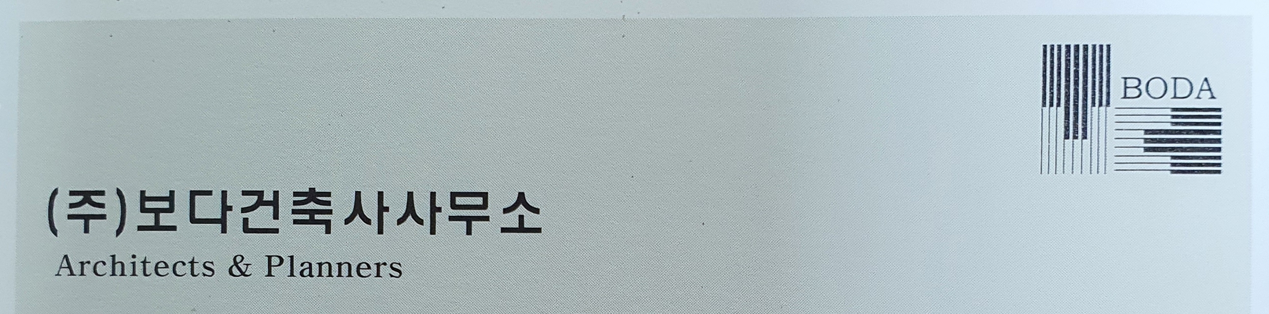 주식회사 보다건축사사무소