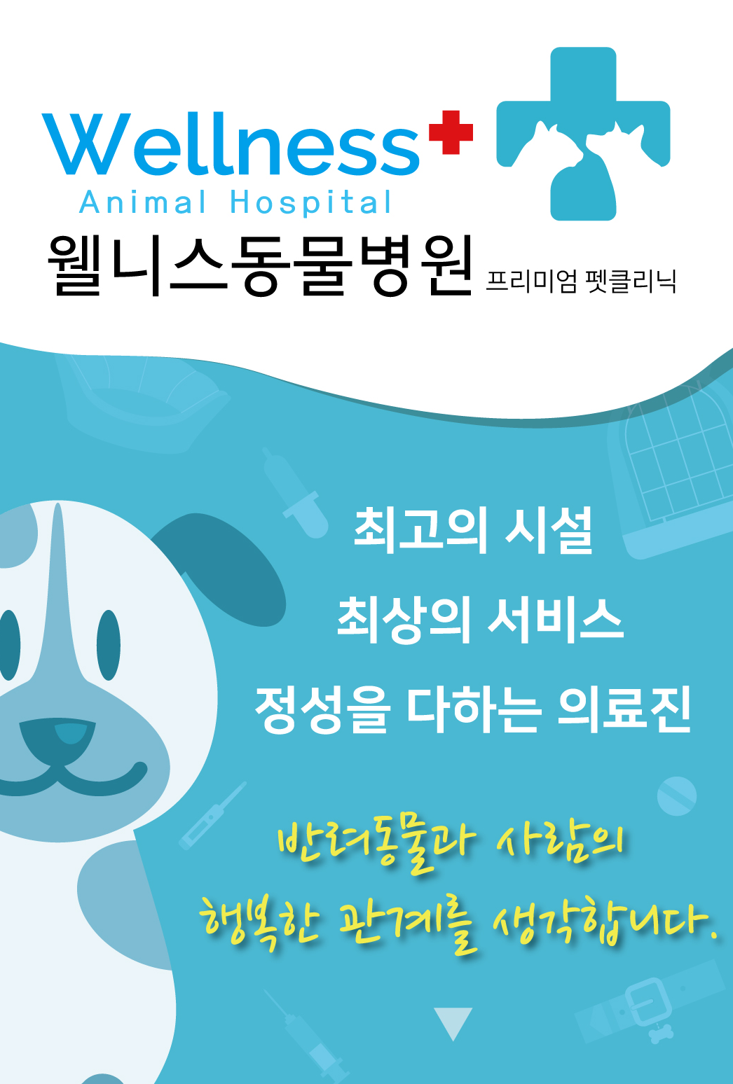 웰니스 동물병원