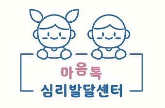 마음톡심리발달센터 대표 이미지