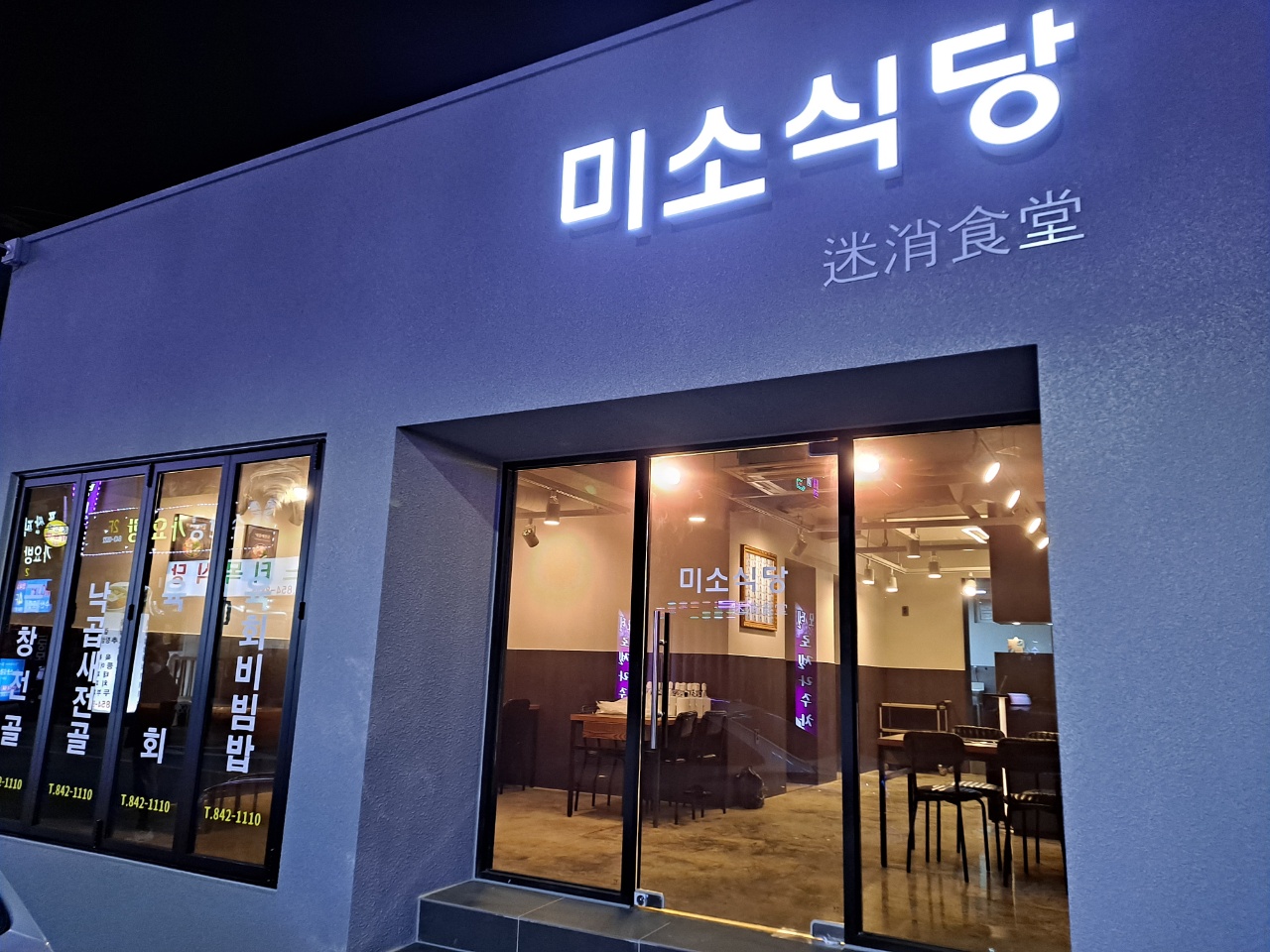 미소식당