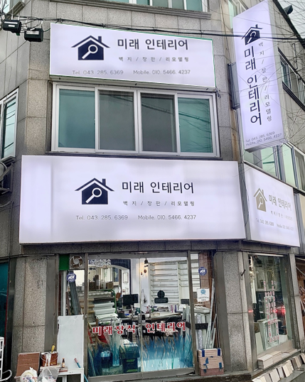 미래인테리어