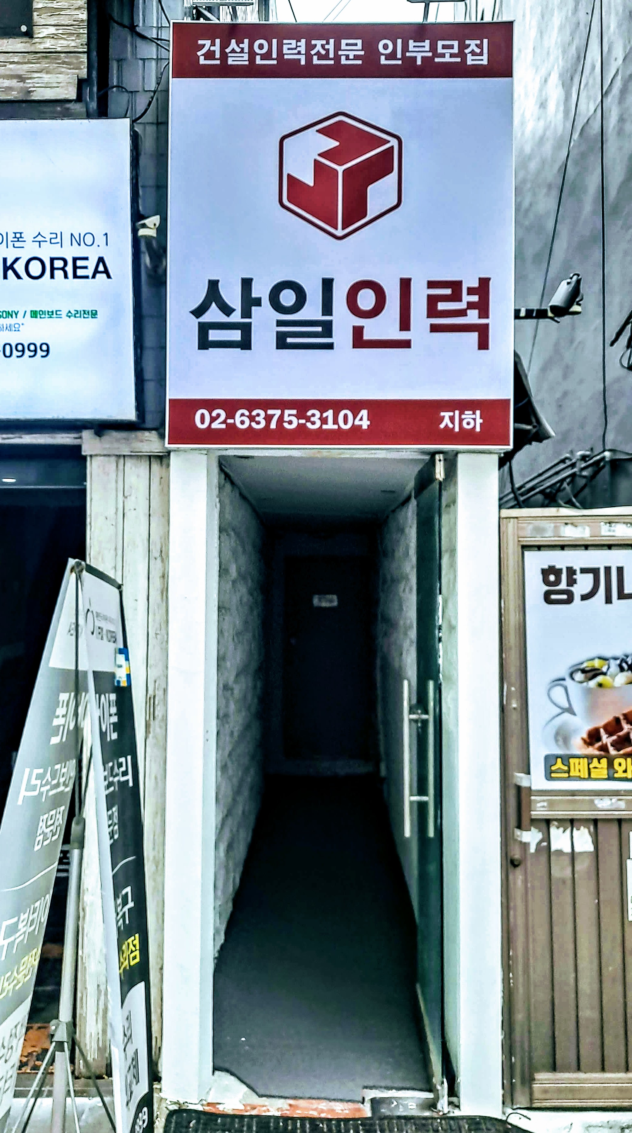 삼일인력 건대점