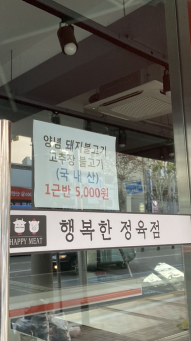 행복한정육점